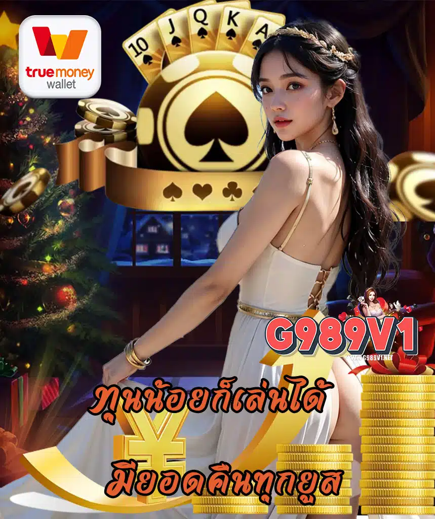 g989v1 เว็บตรง